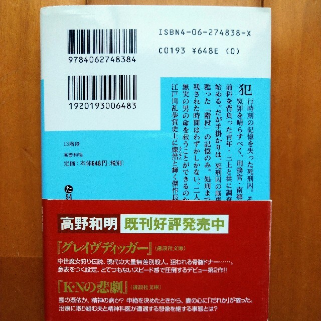 13階段　高野和明 エンタメ/ホビーの本(その他)の商品写真