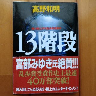 13階段　高野和明(その他)