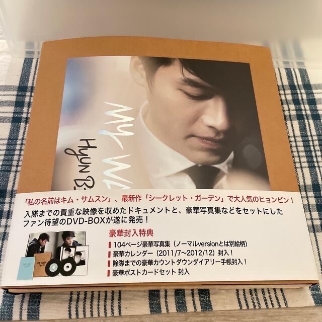 ヒョンビン　DVD　BOX-MY　WAY-　デラックスVersion DVD