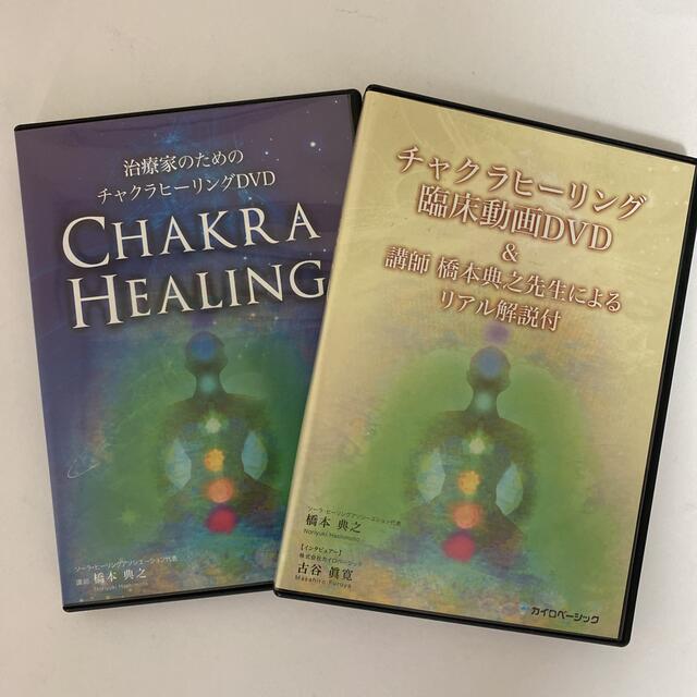 HEALING】橋本典之　治療家のためのチャクラヒーリングDVD　CHAKRA　オリジナル