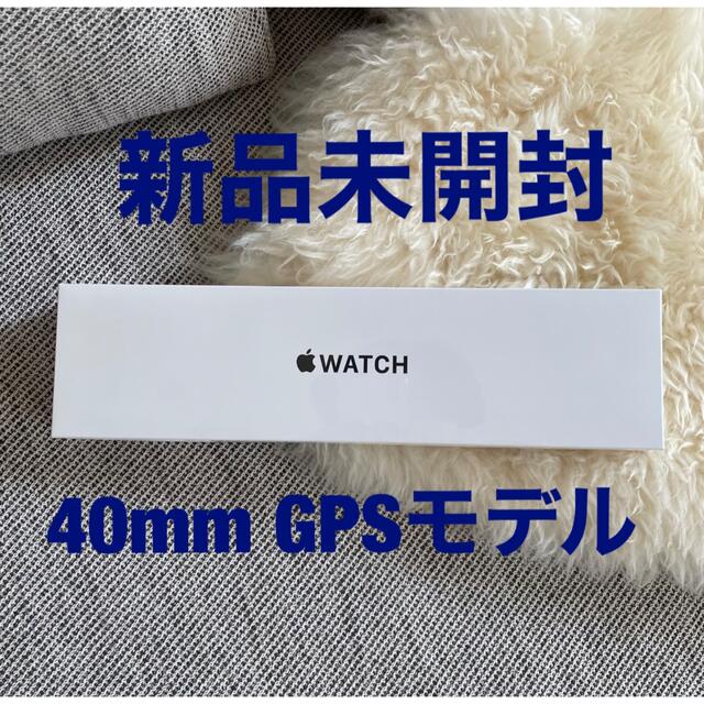 アップルウォッチSE  40mm GPSモデル　新品、未開封