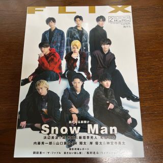 スノーマン(Snow Man)のFLIX (フリックス) 2021年 02月号(音楽/芸能)