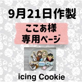 アイシングクッキーお客様ページ(菓子/デザート)