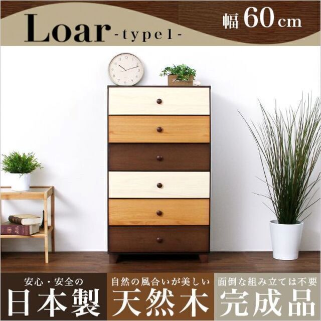 受注生産品】 新品 天然木ローチェスト 4段 幅60cm 幅90cm Loar-ロア