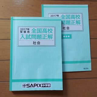 オウブンシャ(旺文社)の全国高校入試問題正解　2017　社会(語学/参考書)