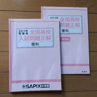 オウブンシャ(旺文社)の全国高校入試問題正解　2017　理科(語学/参考書)