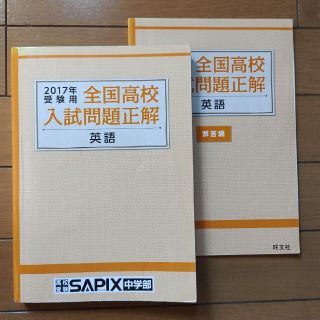 オウブンシャ(旺文社)の全国高校入試問題正解　2017　英語(語学/参考書)