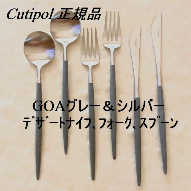 正規品　クチポール　ＧＯＡ　グレー＆シルバー　デザート　３種×各２ インテリア/住まい/日用品のキッチン/食器(カトラリー/箸)の商品写真