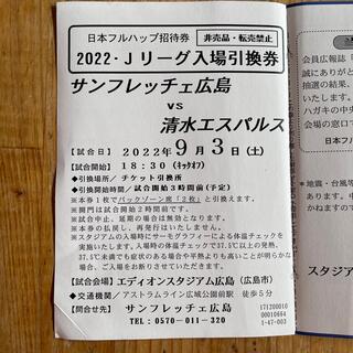サンフレッチェ広島　清水エスパルス　2022年9月3日　入場引換券　Jリーグ　(サッカー)