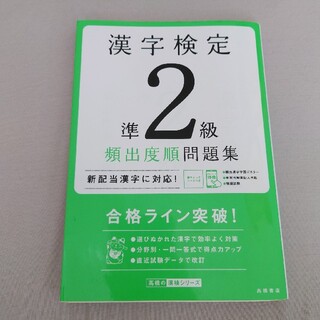 漢検　準2級【頻出度順問題集】　高橋書店(資格/検定)