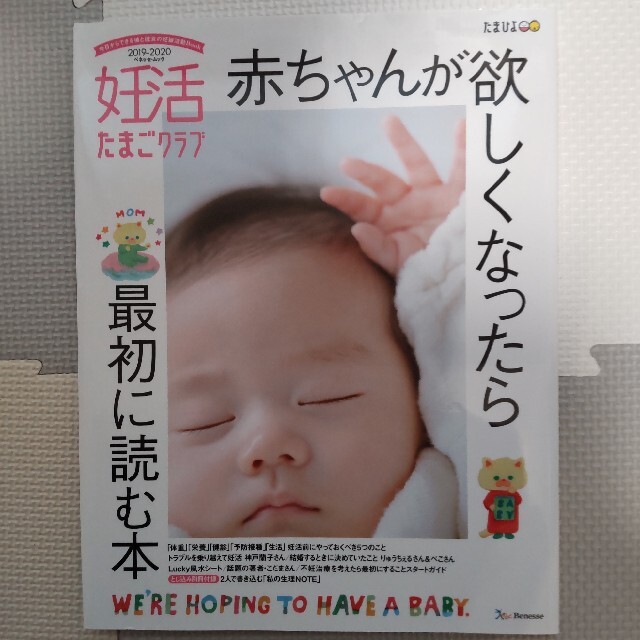 妊活たまごクラブ 赤ちゃんが欲しくなったら最初に読む本 ２０１９－２０２０ エンタメ/ホビーの雑誌(結婚/出産/子育て)の商品写真
