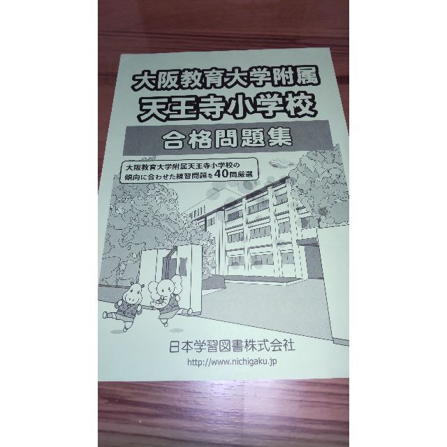 大阪教育大学付属天王寺小学校　合格問題集 キッズ/ベビー/マタニティのキッズ/ベビー/マタニティ その他(その他)の商品写真