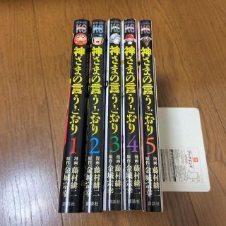 【全巻セット】神さまの言うとおり 全5巻　藤村 緋二(全巻セット)