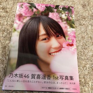 ノギザカフォーティーシックス(乃木坂46)の乃木坂46 賀喜遥香　写真集　まっさら　通常盤　未読品　応募券、ポストカードなし(アイドルグッズ)