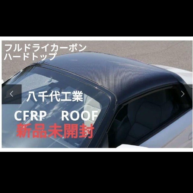 【新品未開封】八千代工業　CFRP ROOF S660 ハードトップ