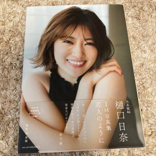 ノギザカフォーティーシックス(乃木坂46)の【のぶりん1020様専用】乃木坂４６樋口日奈１ｓｔ写真集　恋人のように(アイドルグッズ)