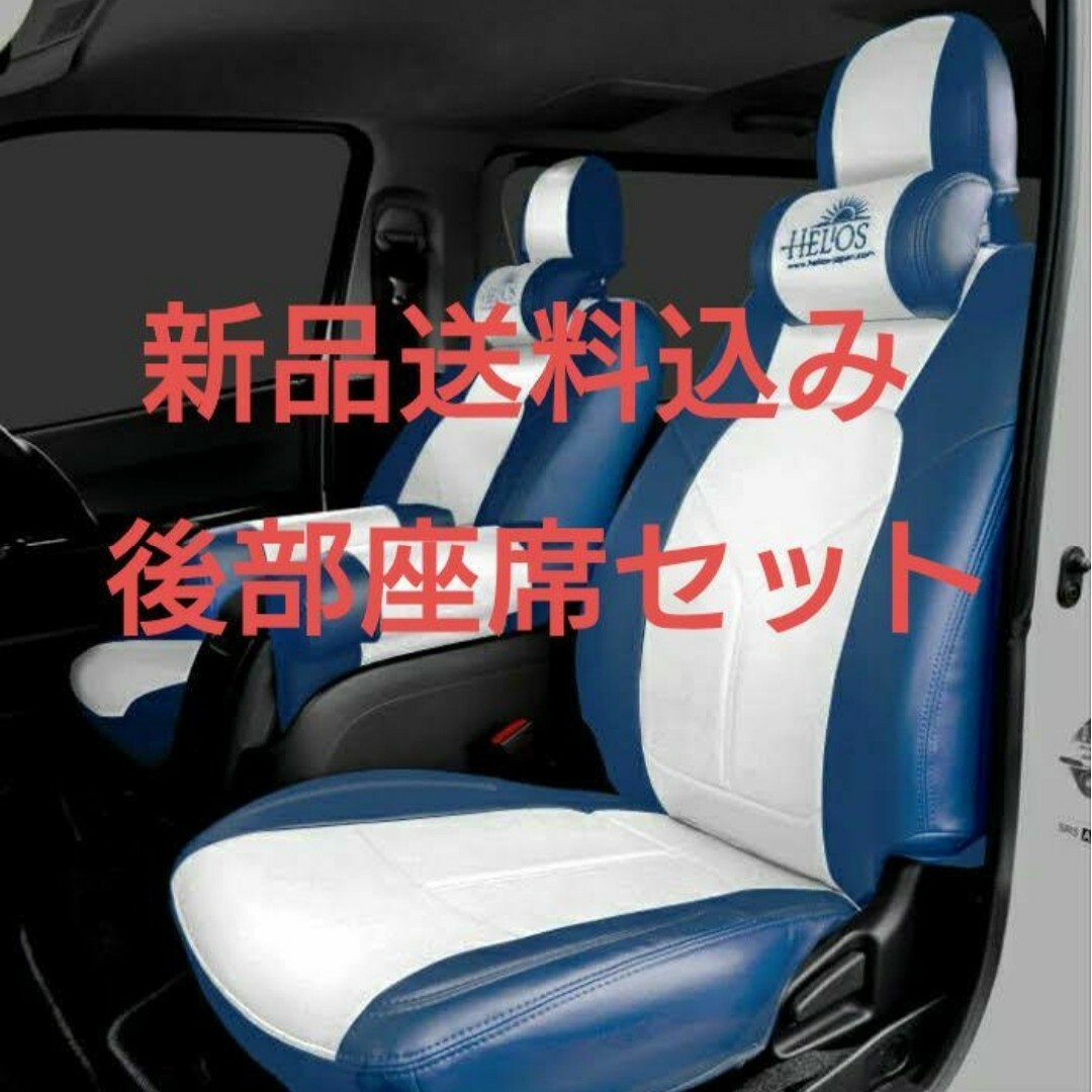 自動車200系ハイエース シートカバー S-GL Herios 青×白 後部座席セット