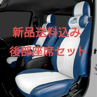 トヨタ(トヨタ)の200系ハイエース シートカバー S-GL Herios 青×白 後部座席セット(車種別パーツ)