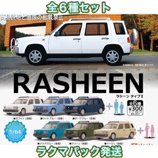 ニッサン(日産)の1/64 日産 RASHEEN ラシーン タイプⅡ 全6種 ガチャ タイプ2(ミニカー)