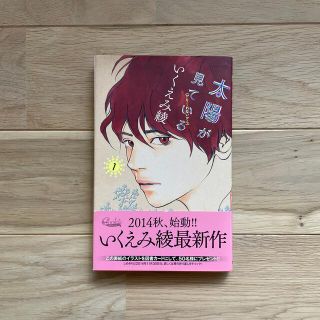 シュウエイシャ(集英社)の太陽が見ている（かもしれないから） １(少女漫画)