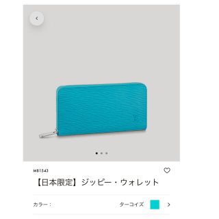 ルイヴィトン(LOUIS VUITTON)のルイヴィトン　ジッピーウォレット　日本限定　長財布　希少カラーターコイズ(長財布)