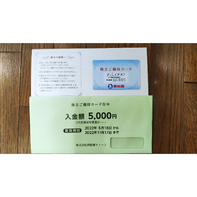 西松屋　株主優待カード 5000円分