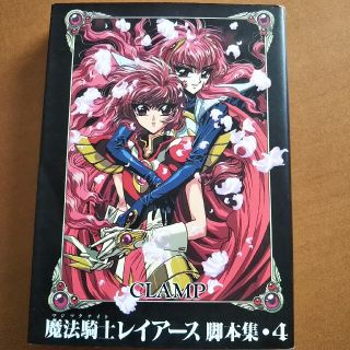 魔法騎士レイアース 脚本集 4 CLAMP(その他)