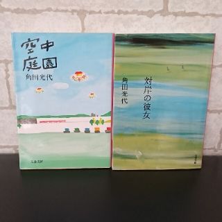 角田光代  ２冊(文学/小説)