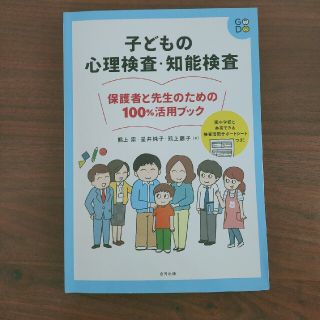 コウダンシャ(講談社)の【専用】子どもの心理検査・知能検査 保護者と先生のための１００％活用ブック(人文/社会)