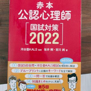 公認心理師国試対策 赤本 ２０２２(人文/社会)