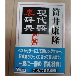 現代語裏辞典　筒井康隆(その他)