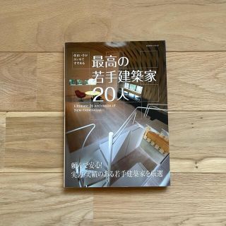 ムジルシリョウヒン(MUJI (無印良品))の最高の若手建築家２０人 住まい手がホンネですすめる(科学/技術)