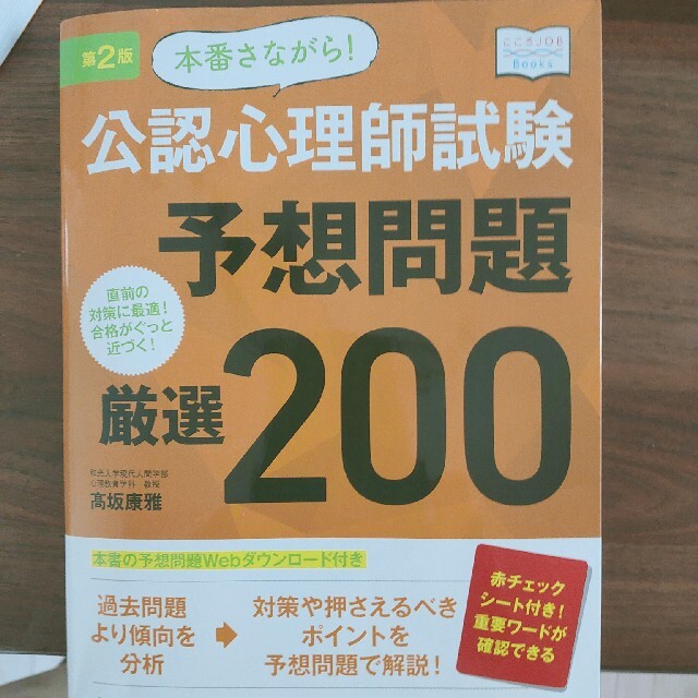 本番さながら！公認心理師試験予想問題厳選２００ 直前の対策に最適！合格がぐっと近 エンタメ/ホビーの本(人文/社会)の商品写真