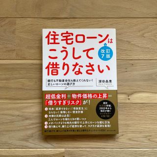 ダイヤモンドシャ(ダイヤモンド社)の住宅ローンはこうして借りなさい 銀行も不動産会社も教えてくれない！正しいローンの(ビジネス/経済)