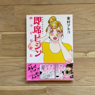 即席ビジンのつくりかた 突撃美容マンガ(その他)