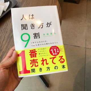 人は聞き方が９割 １分で心をひらき、１００％好かれる聞き方のコツ(ビジネス/経済)