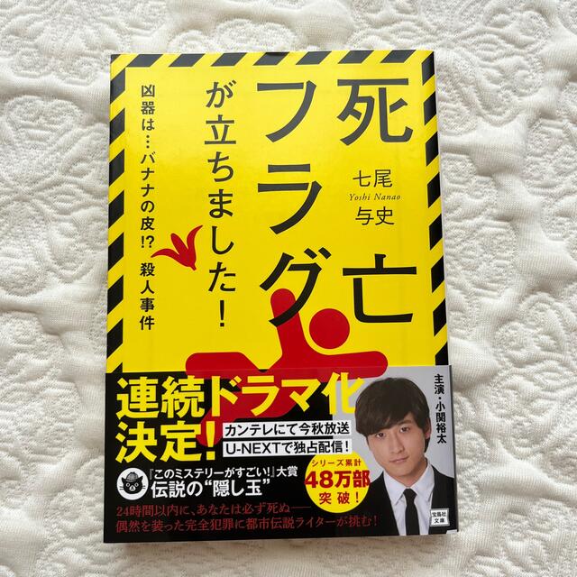 死亡フラグが立ちました！/七尾与史 エンタメ/ホビーの本(その他)の商品写真