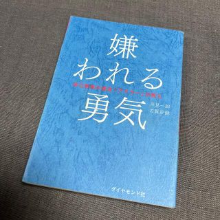 ダイヤモンドシャ(ダイヤモンド社)の嫌われる勇気 自己啓発の源流「アドラ－」の教え(その他)