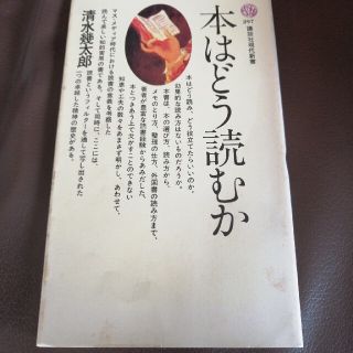 コウダンシャ(講談社)の本はどう読むか　清水幾太郎　講談社現代新書(人文/社会)