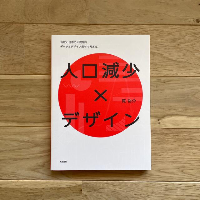 人口減少×デザイン 地域と日本の大問題を、デ-タとデザイン思考で考えるの通販 by Fashion and Lifestyle|ラクマ 人口減少×デザイン 地域と日本の大問題を、データとデザイン思考で考える。