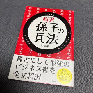 超訳孫子の兵法(その他)