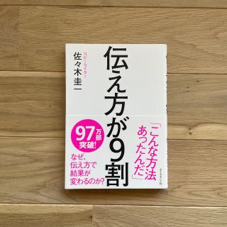 ダイヤモンドシャ(ダイヤモンド社)の伝え方が９割(その他)