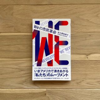 アサヒシンブンシュッパン(朝日新聞出版)のＷｅの市民革命(人文/社会)