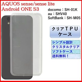 アクオス(AQUOS)のAQUOS sense lite  One S3 クリア ケース カバー(Androidケース)