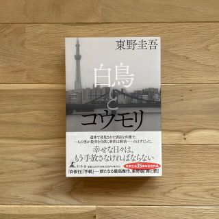 ゲントウシャ(幻冬舎)の白鳥とコウモリ(その他)