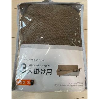 ニトリ(ニトリ)の【開封済み・未使用品】ストレッチソファカバー　3人掛け用(三人掛けソファ)