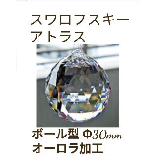 スワロフスキー(SWAROVSKI)のSWAROVSKI スワロフスキー ストラス ボール型Φ30mm オーロラ加工(チャーム)