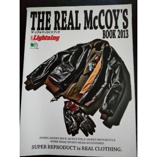 ザリアルマッコイズ(THE REAL McCOY'S)の別冊Lightning ザ・リアルマッコイズブック2013(ファッション)