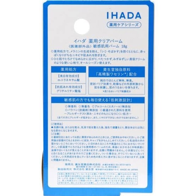 SHISEIDO (資生堂)(シセイドウ)の2個セット　資生堂　IHADA  イハダ　薬用クリアバーム コスメ/美容のスキンケア/基礎化粧品(フェイスオイル/バーム)の商品写真