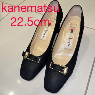 ギンザカネマツ(GINZA Kanematsu)の【最終お値下げ】銀座かねまつ kanematsu パンプス 黒 22.2(ハイヒール/パンプス)